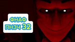 🤣ФНАФ ПНЗЧ 6 Сезон 32 выпуск "Идиотский Слоган" 🤣