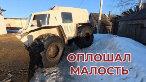 Оплошал Малость