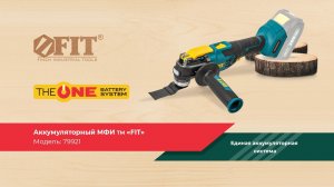 Аккумуляторный многофункциональный инструмент (реноватор) ТМ FIT 79921