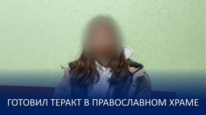 В УФЕ ЗА ПОДГОТОВКУ ТЕРАКТА ЗАДЕРЖАН ПОДРОСТОК