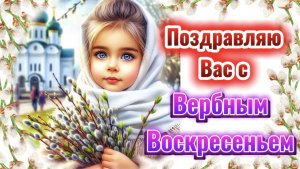 Вербное Воскресенье. Поздравление с праздником. Я здоровья тебе пожелаю.