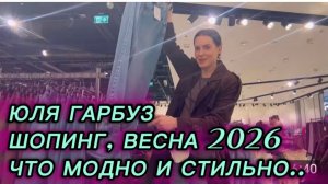 САМВЕЛ АДАМЯН, ЮЛЯ ГАРБУЗ, ШОПИНГ, ВЕСНА 2026, ЧТО МОДНО И СТИЛЬНО..
