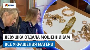 Молодая девушка отдала мошенникам украшения матери на девять миллионов рублей