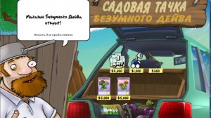 Заработали на магазин Безумного Дейва.