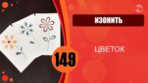 Изонить 149 - Основной алгоритм. Цветок