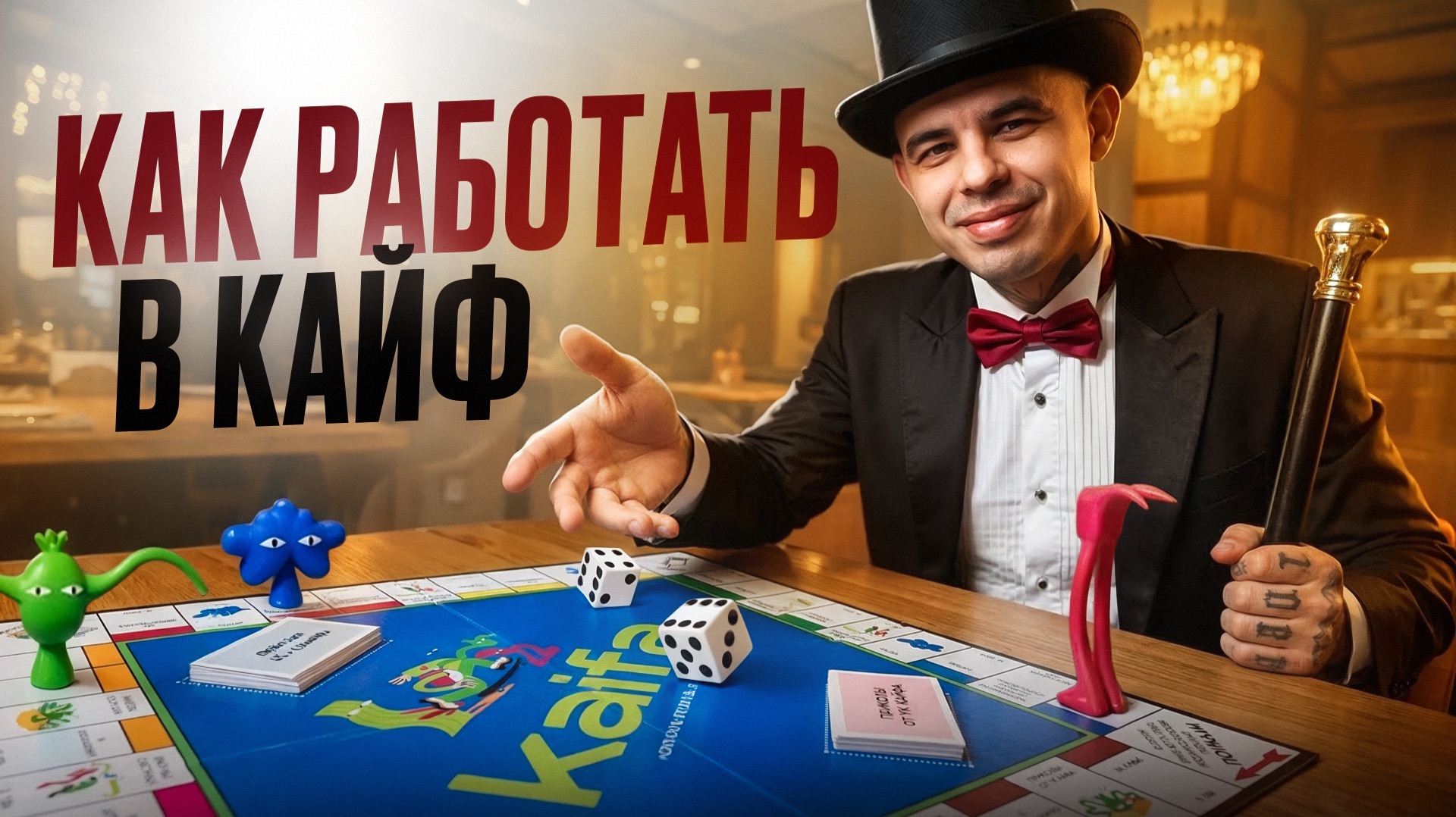 Как работать в кайф?