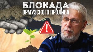 БЛОКАДА ОРМУЗСКОГО ПРОЛИВА. КАК ПОЙДЁТ ВОЙНА И МИРОВОЙ КРИЗИС. СЕРГЕЙ ПЕРЕСЛЕГИН