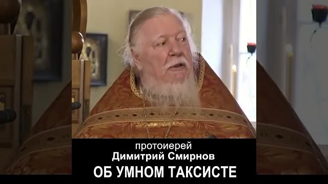Весёлый таксист протоиерейДимитрийСмирнов