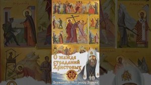 О жажде страданий Христовых. Слово Державного Патриарха Зосимы.