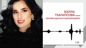 Бэлла Тхагапсова - Сытым щыгъуэ сыкъэпщlэну | KAVKAZ MUSIC