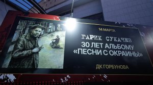 "Песни с окраины. 30 лет" концерт Гарика Сукачёва в ДК Горбунова, Москва 14 марта 2026