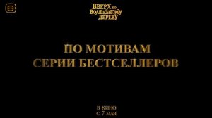 Вверх по волшебному дереву - Русский трейлер (2026)