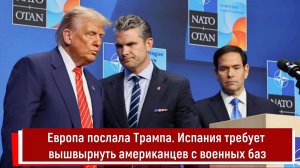 Европа послала Трампа. Испания требует вышвырнуть американцев с военных баз