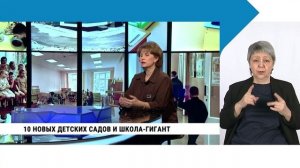 10 новых детских садов и школа-гигант / с сурдопереводом