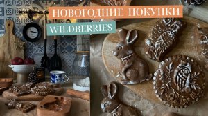 НОВОГОДНИЕ ПОКУПКИ ДЛЯ ДОМА С OZON И WILDBERRIES