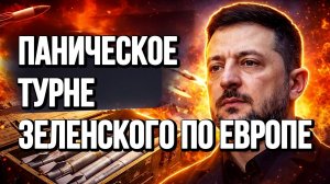ПАНИЧЕСКОЕ ТУРНЕ ЗЕЛЕНСКОГО ПО ЕВРОПЕ / СЕРГЕЙ ЕГОРИН. новости