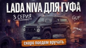 НИВА ДЛЯ ГУФА | СЕРИЯ 3