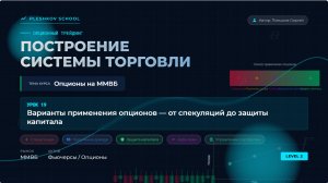 Урок 19: Варианты применения опционов — от спекуляций до защиты капитала