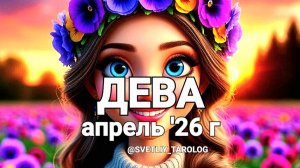 ♍️ ДЕВА. АПРЕЛЬ 2026 года 🔮
