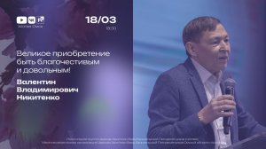 Великое приобретение быть благочестивым и довольным! | Никитенко В.В. | 18.03.2026