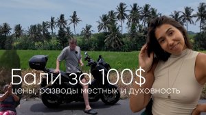 РЕАЛЬНЫЙ БАЛИ ЗА 100$: разводы местных, скрытые комиссии и честные цены | Убуд, Кинтамани