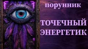 порунник става ТОЧЕЧНЫЙ ЭНЕРГЕТИК автор ANTON ARVEST #руны #порунник #энергетик