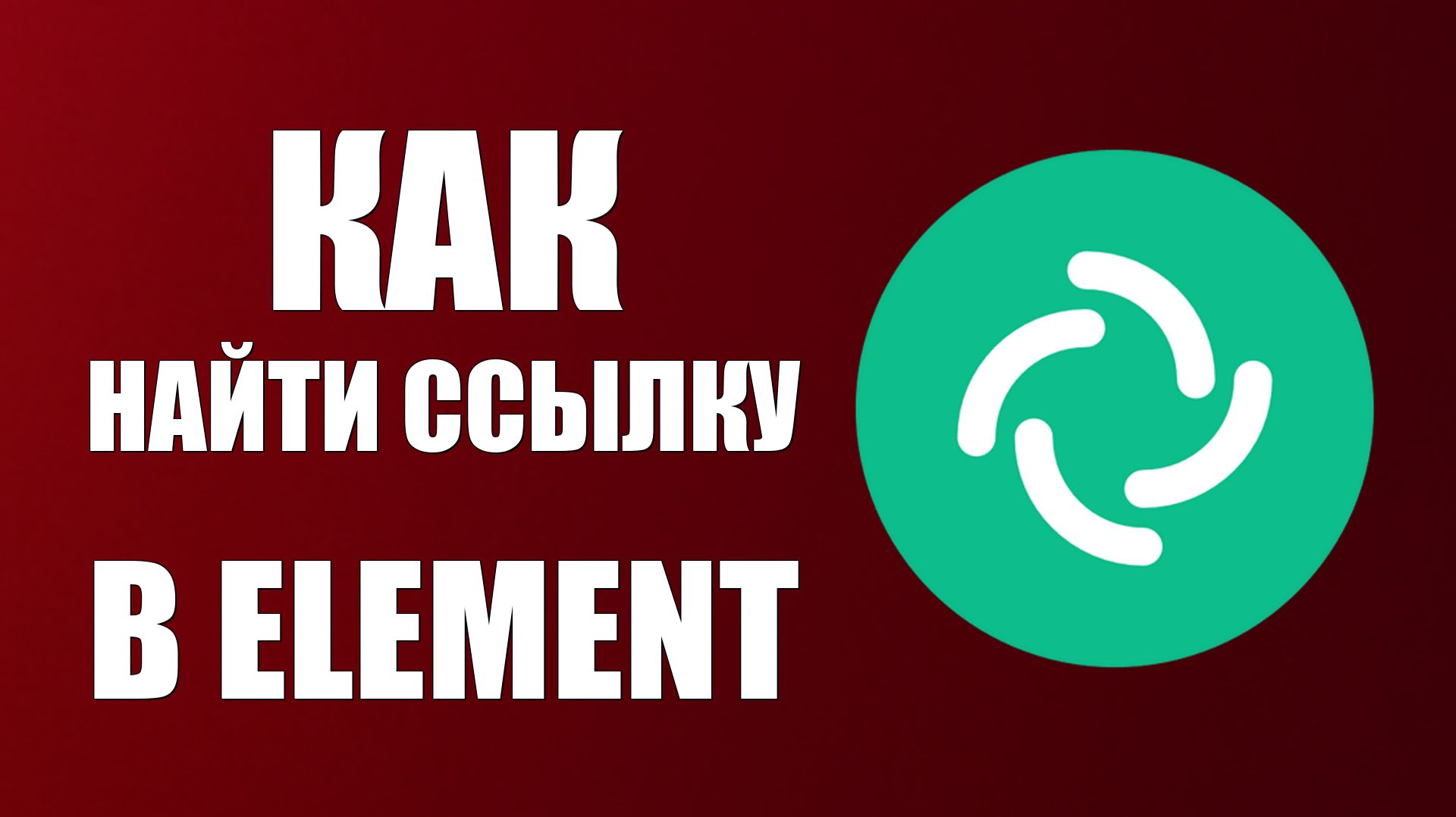 Как найти ссылку в Element