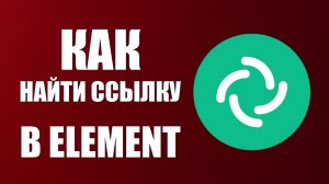 Как найти ссылку в Element