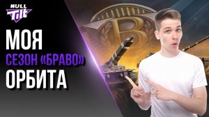 ОРБИТА 2 | ЧТО БУДЕМ БРАТЬ? | МИР ТАНКОВ БЕЗ ДОНАТА