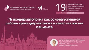 Психодерматология как основа успешной работы врача дерматолога и качества жизни пациента