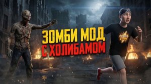 ⚡ОН СТАЛ ЗОМБИ! 🧟 Не заходи в дом Холи Бама ➣ ПОБЕГ ОТ БЛОГЕРА