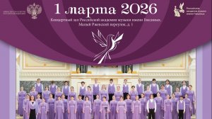 Юбилейный концерт хора "Вдохновение" ДМШ № 96 01.03.2026 г. Второе отделение