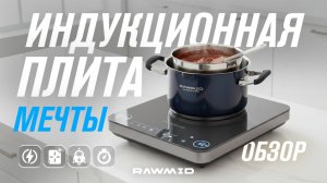 Профессиональная индукционная плита 3500 Вт | Обзор RAWMID PRO RPC-02