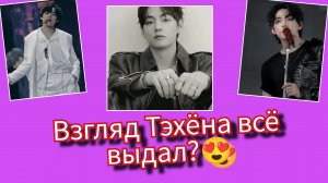 🤔🔥Почему взгляд Тэхёна заставил фанатов говорить о камбэке BTS?