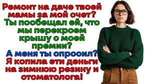 Маме нужен ремонт на даче? Мужу нужно искать новое жилье! | Женские истории | Аудиорассказ