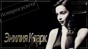 Эмилия Кларк. История успеха