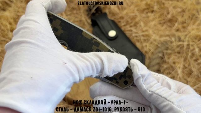 Нож складной «Урал-1». Сталь - дамаск ZDI-1016. Рукоять - G10 смотреть онлайн