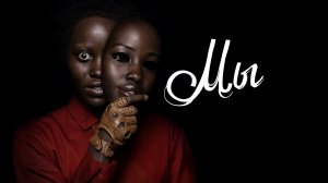 Мы | Us (2019)