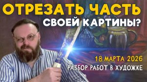ОТРЕЗАТЬ ЧАСТЬ СВОЕЙ КАРТИНЫ? Композиция, плановость, тон.Разбор работ подписчиков #художка #олегзак