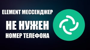 Element мессенджер где не нужен телефон номер телефона