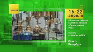 Санкт-Петербург. 43-я всероссийская выставка-ярмарка «Православная Русь»