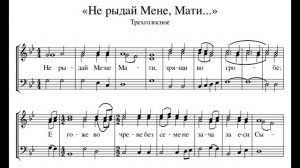 Не рыдай Мене, Мати