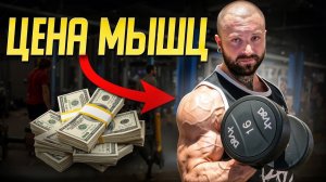 Сколько стоят мышцы НА САМОМ ДЕЛЕ?! Я посчитал ВСЁ