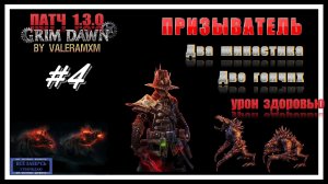 Два Шипастика и Две Гончих! ПЕТОВОД Призыватель Урон Здоровью Стрим #4 ПАТЧ 1.3.0 Grim Dawn