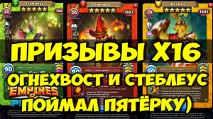ПРИЗЫВЫ Х16 // НОВАЯ СЕМЬЯ В ИГРЕ // ОГНЕХВОСТ и СТЕБЛЕУС // Empires Puzzles // SUMMONS