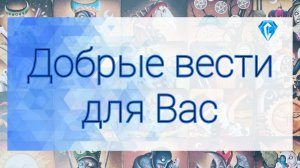 Ваша жизнь ✨️ |  личные отношения ♥️| подсказки от Высших сил 🙏🏼