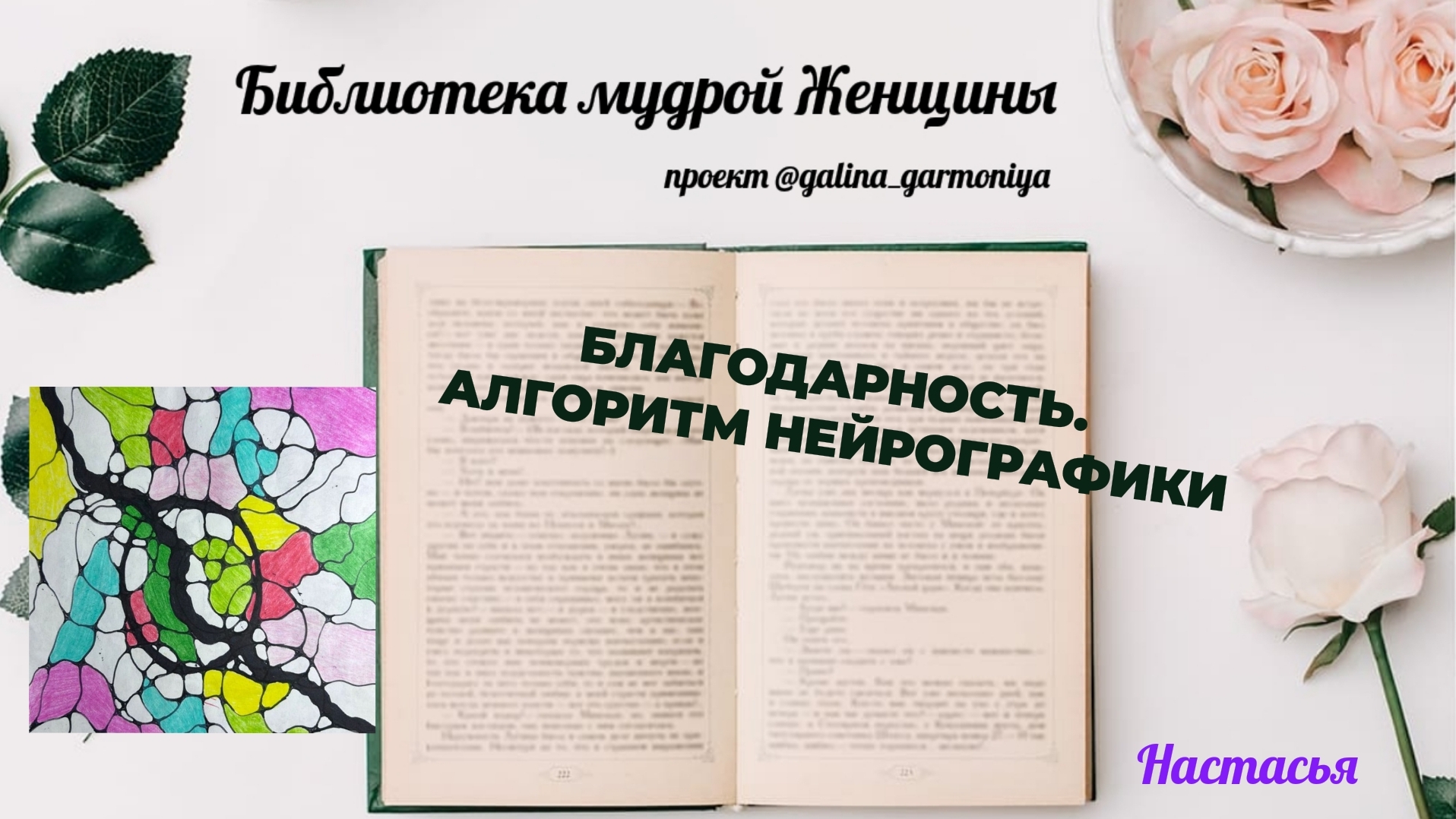Как рисунок меняет жизнь. Мастер-класс по нейрографике.  Библиотека Мудрой Женщины