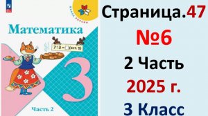 ГДЗ Математика 3 класс Страница.47 №6 учебник Моро, Волкова 2 часть 2023-2025 г