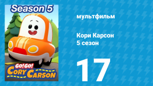 Кори Карсон 5 сезон 17 серия (мультсериал, 2021)