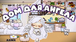 ПЛАНЕТА АВАТАР ВОРЛД АНГЕЛЬСКИЙ ДОМ